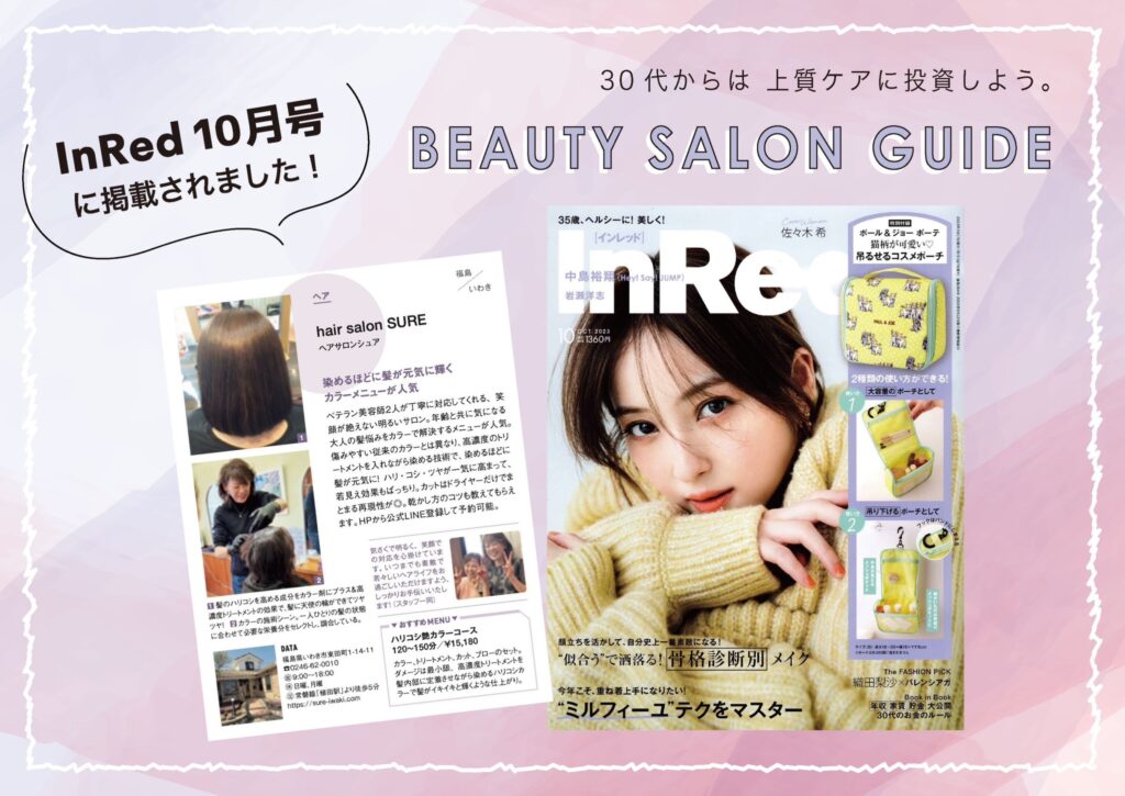 いわき市植田駅美容室・美容院|hair salon SURE(ヘアーサロン シュア)