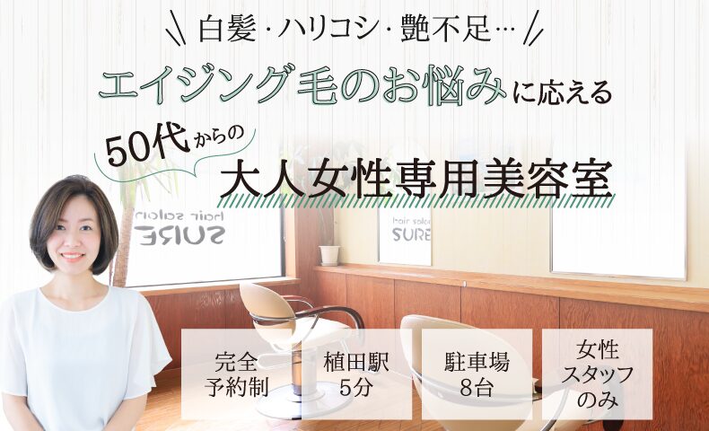 いわき市植田駅美容室・美容院|hair salon SURE(ヘアーサロン シュア)
