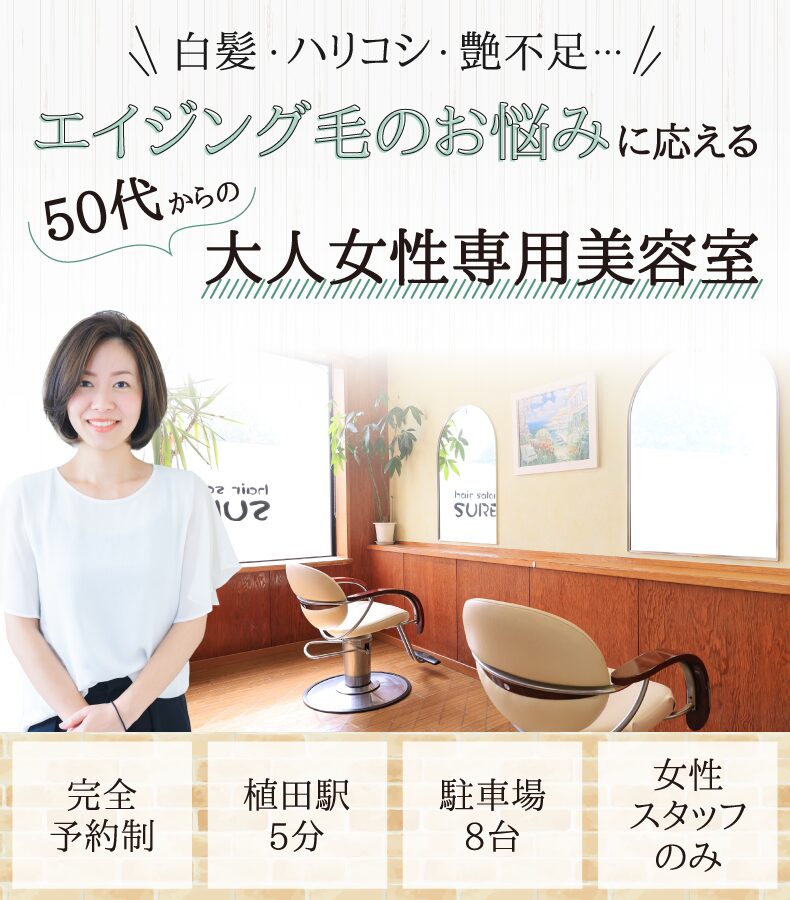 いわき市植田駅美容室・美容院|hair salon SURE(ヘアーサロン シュア)