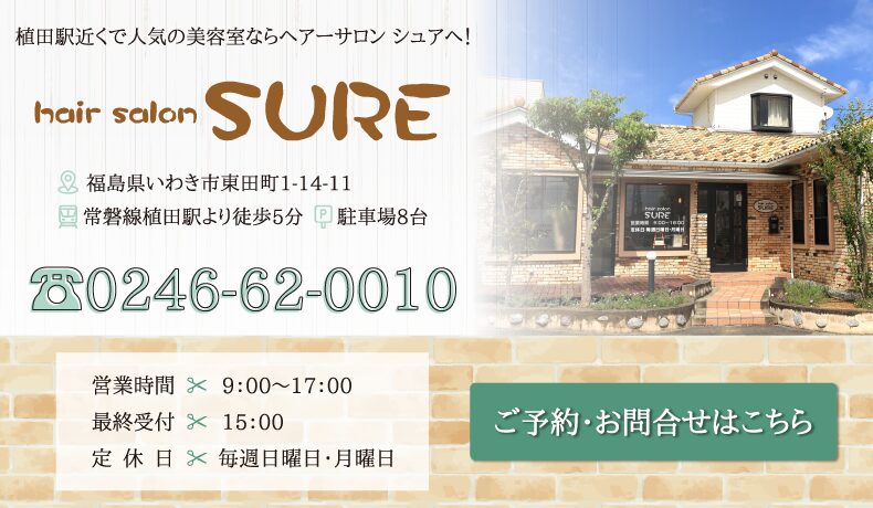 いわき市植田駅美容室・美容院|hair salon SURE(ヘアーサロン シュア)